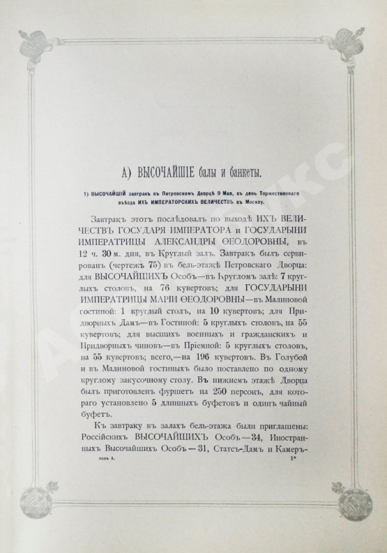 Антикварная книга Погожев, В.П. Очерк деятельности Министерства Императорского Двора по приготовлениям и устройству торжеств Священного коронования их Императорских Величеств в 1896 году