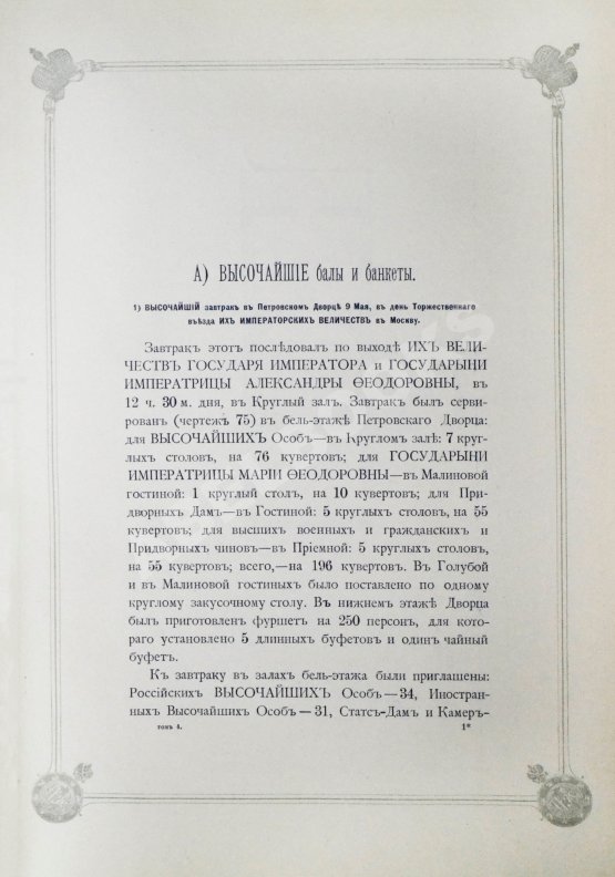 Антикварная книга Погожев, В.П. Очерк деятельности Министерства Императорского Двора по приготовлениям и устройству торжеств Священного коронования их Императорских Величеств в 1896 году