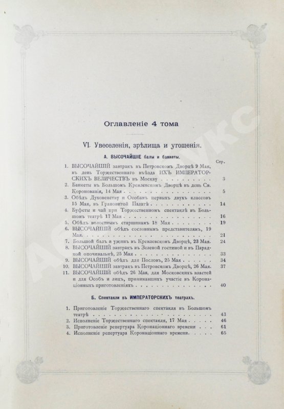 Антикварная книга Погожев, В.П. Очерк деятельности Министерства Императорского Двора по приготовлениям и устройству торжеств Священного коронования их Императорских Величеств в 1896 году