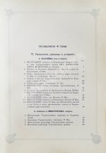 Погожев, В.П. Очерк деятельности Министерства Императорского Двора по приготовлениям и устройству торжеств Священного коронования их Императорских Величеств в 1896 году