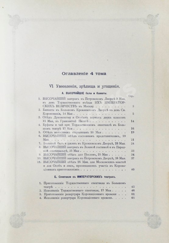 Антикварная книга Погожев, В.П. Очерк деятельности Министерства Императорского Двора по приготовлениям и устройству торжеств Священного коронования их Императорских Величеств в 1896 году