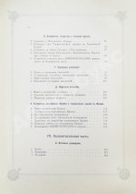 Погожев, В.П. Очерк деятельности Министерства Императорского Двора по приготовлениям и устройству торжеств Священного коронования их Императорских Величеств в 1896 году