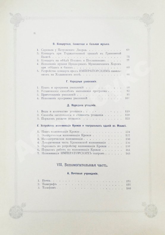 Антикварная книга Погожев, В.П. Очерк деятельности Министерства Императорского Двора по приготовлениям и устройству торжеств Священного коронования их Императорских Величеств в 1896 году