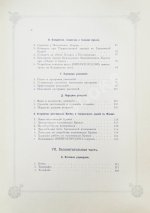 Погожев, В.П. Очерк деятельности Министерства Императорского Двора по приготовлениям и устройству торжеств Священного коронования их Императорских Величеств в 1896 году