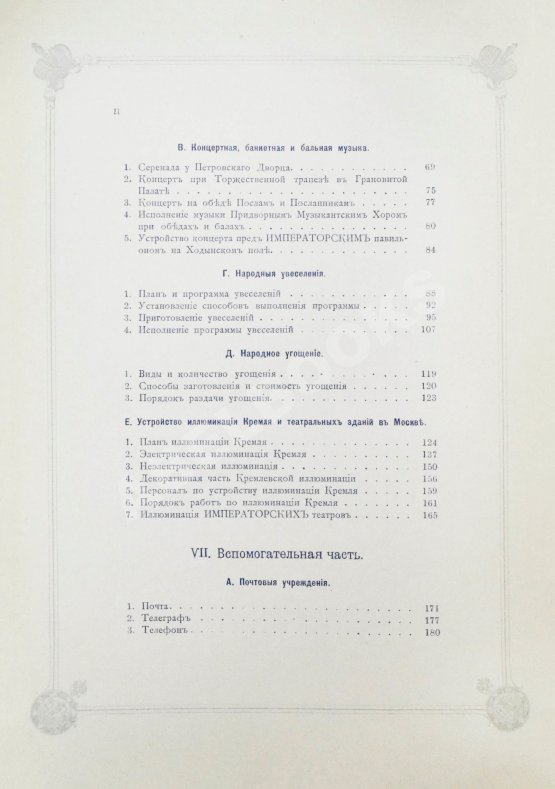 Антикварная книга Погожев, В.П. Очерк деятельности Министерства Императорского Двора по приготовлениям и устройству торжеств Священного коронования их Императорских Величеств в 1896 году