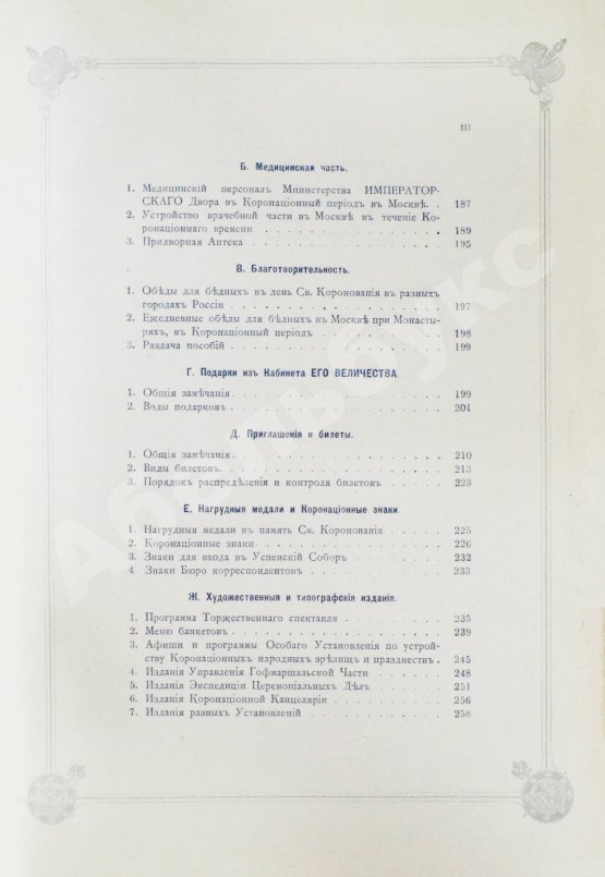 Антикварная книга Погожев, В.П. Очерк деятельности Министерства Императорского Двора по приготовлениям и устройству торжеств Священного коронования их Императорских Величеств в 1896 году