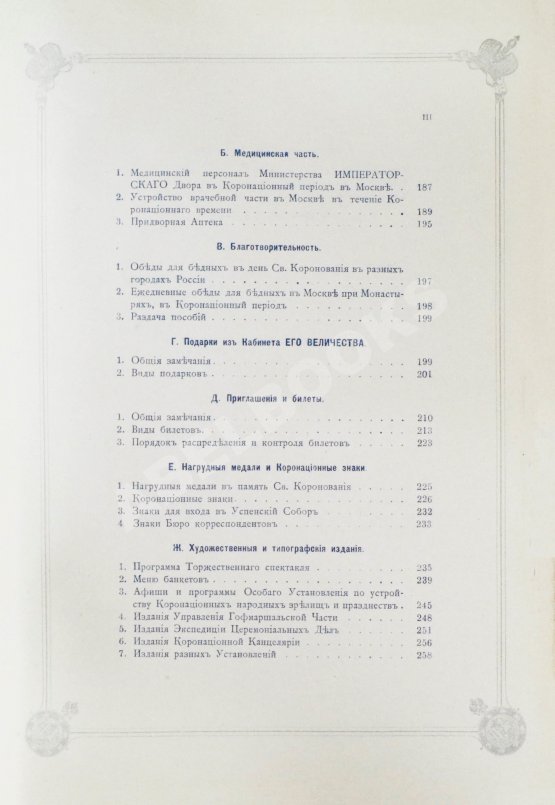 Антикварная книга Погожев, В.П. Очерк деятельности Министерства Императорского Двора по приготовлениям и устройству торжеств Священного коронования их Императорских Величеств в 1896 году