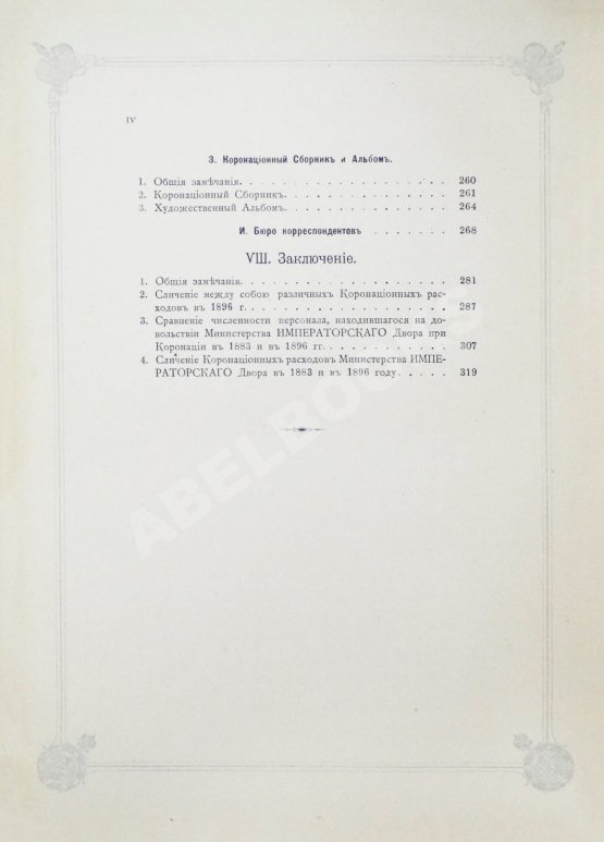 Антикварная книга Погожев, В.П. Очерк деятельности Министерства Императорского Двора по приготовлениям и устройству торжеств Священного коронования их Императорских Величеств в 1896 году