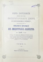 Погожев, В.П. Очерк деятельности Министерства Императорского Двора по приготовлениям и устройству торжеств Священного коронования их Императорских Величеств в 1896 году