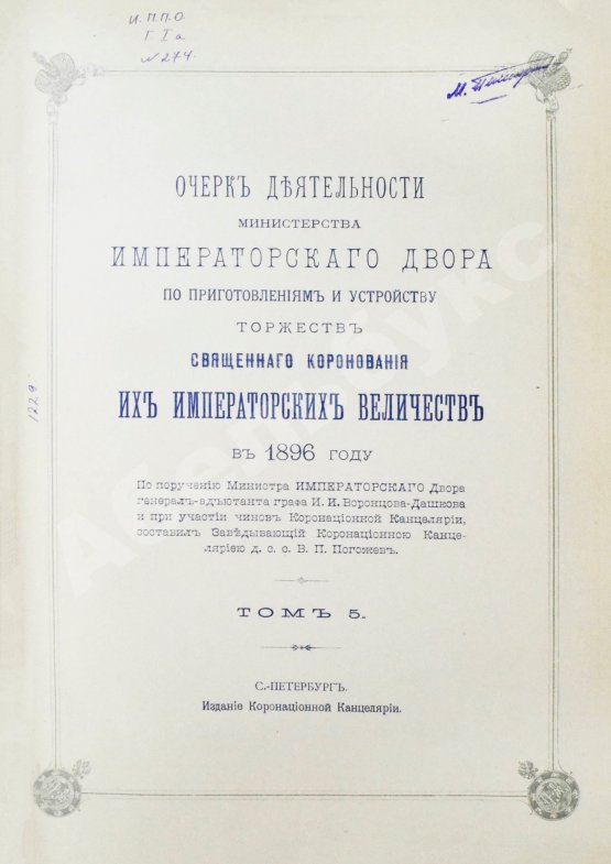 Антикварная книга Погожев, В.П. Очерк деятельности Министерства Императорского Двора по приготовлениям и устройству торжеств Священного коронования их Императорских Величеств в 1896 году