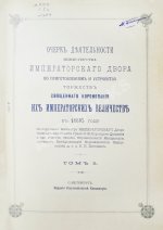 Погожев, В.П. Очерк деятельности Министерства Императорского Двора по приготовлениям и устройству торжеств Священного коронования их Императорских Величеств в 1896 году