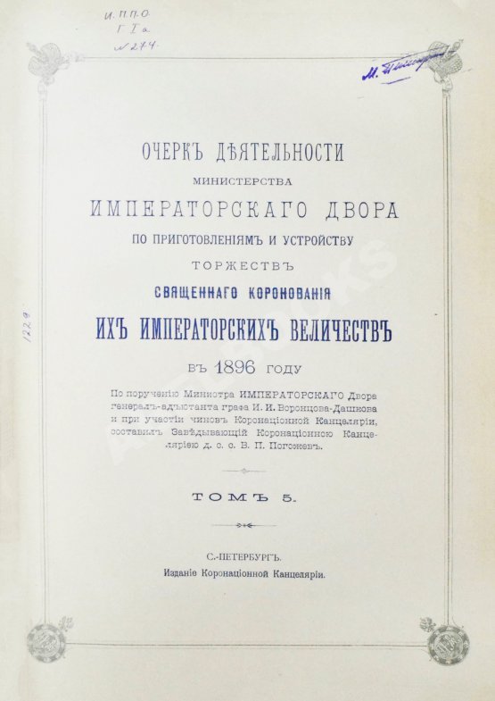 Антикварная книга Погожев, В.П. Очерк деятельности Министерства Императорского Двора по приготовлениям и устройству торжеств Священного коронования их Императорских Величеств в 1896 году