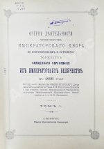 Погожев, В.П. Очерк деятельности Министерства Императорского Двора по приготовлениям и устройству торжеств Священного коронования их Императорских Величеств в 1896 году