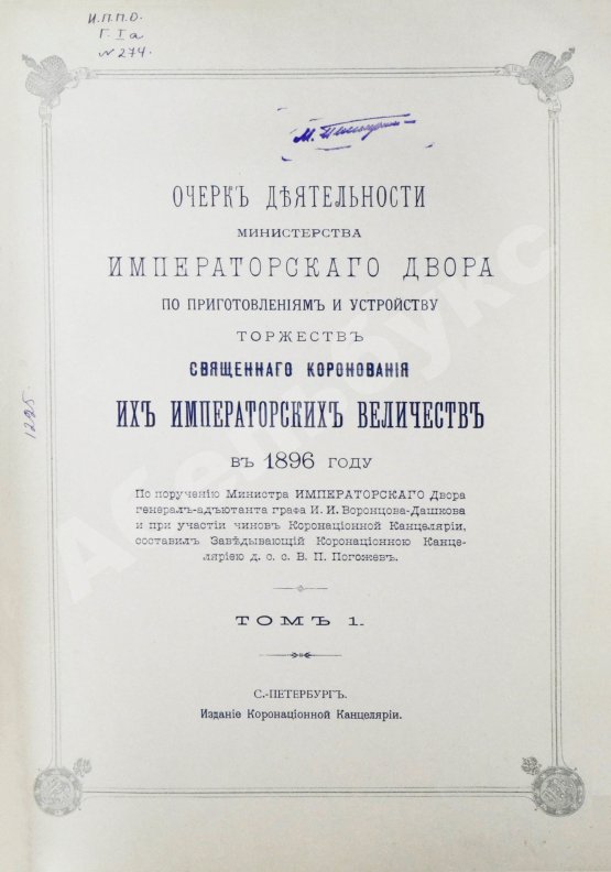 Антикварная книга Погожев, В.П. Очерк деятельности Министерства Императорского Двора по приготовлениям и устройству торжеств Священного коронования их Императорских Величеств в 1896 году