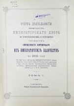 Погожев, В.П. Очерк деятельности Министерства Императорского Двора по приготовлениям и устройству торжеств Священного коронования их Императорских Величеств в 1896 году
