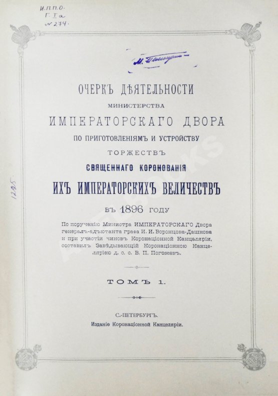 Антикварная книга Погожев, В.П. Очерк деятельности Министерства Императорского Двора по приготовлениям и устройству торжеств Священного коронования их Императорских Величеств в 1896 году