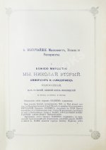 Погожев, В.П. Очерк деятельности Министерства Императорского Двора по приготовлениям и устройству торжеств Священного коронования их Императорских Величеств в 1896 году