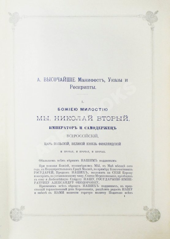 Антикварная книга Погожев, В.П. Очерк деятельности Министерства Императорского Двора по приготовлениям и устройству торжеств Священного коронования их Императорских Величеств в 1896 году
