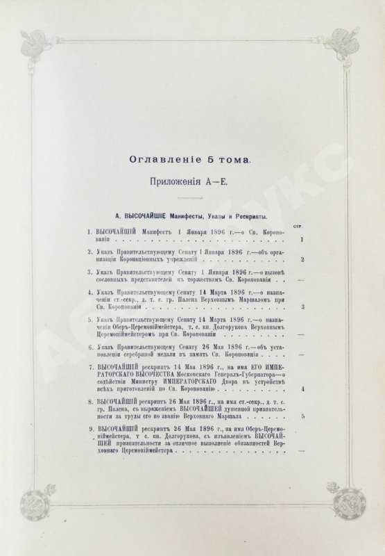Антикварная книга Погожев, В.П. Очерк деятельности Министерства Императорского Двора по приготовлениям и устройству торжеств Священного коронования их Императорских Величеств в 1896 году