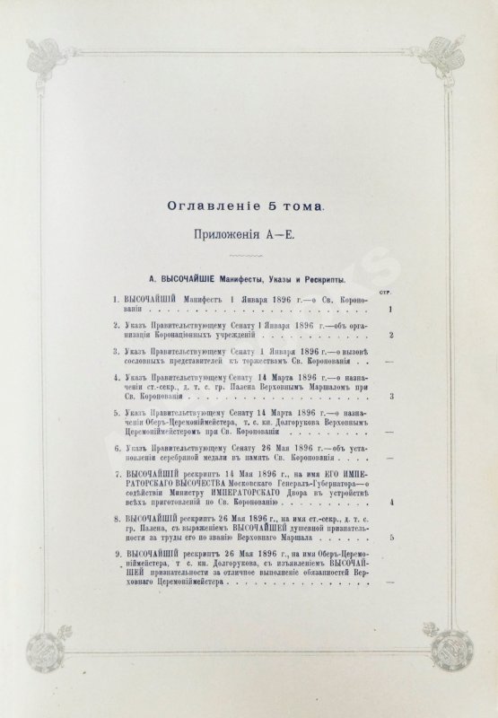 Антикварная книга Погожев, В.П. Очерк деятельности Министерства Императорского Двора по приготовлениям и устройству торжеств Священного коронования их Императорских Величеств в 1896 году