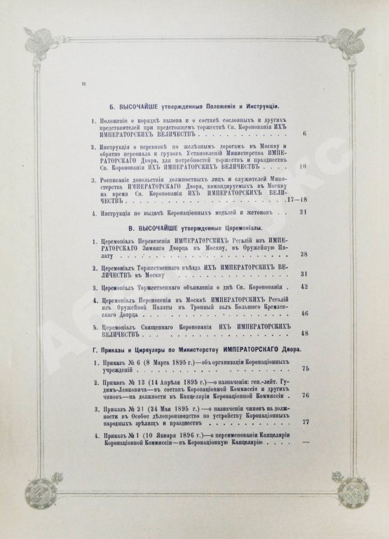 Антикварная книга Погожев, В.П. Очерк деятельности Министерства Императорского Двора по приготовлениям и устройству торжеств Священного коронования их Императорских Величеств в 1896 году