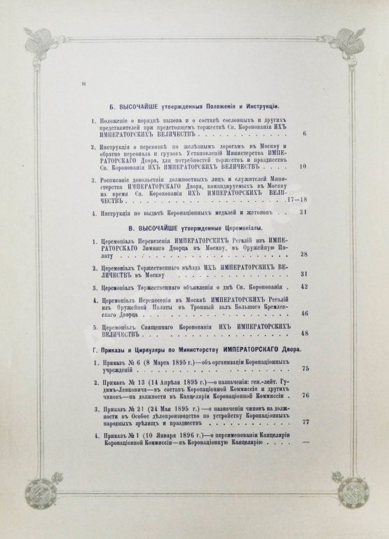 Антикварная книга Погожев, В.П. Очерк деятельности Министерства Императорского Двора по приготовлениям и устройству торжеств Священного коронования их Императорских Величеств в 1896 году