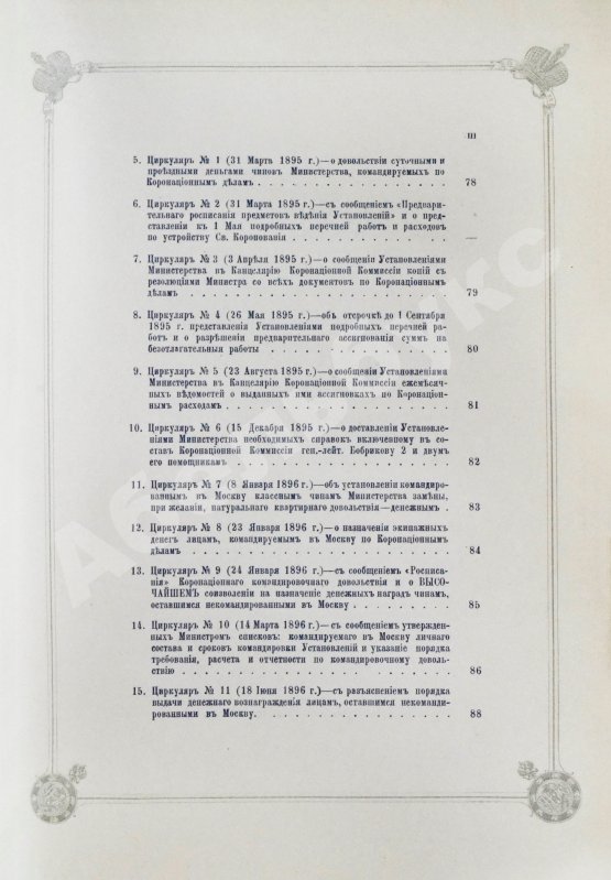 Антикварная книга Погожев, В.П. Очерк деятельности Министерства Императорского Двора по приготовлениям и устройству торжеств Священного коронования их Императорских Величеств в 1896 году