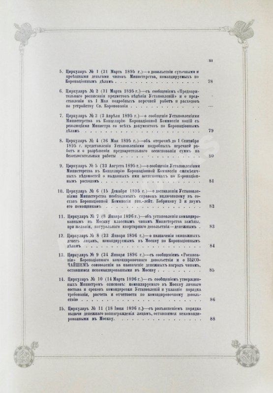 Антикварная книга Погожев, В.П. Очерк деятельности Министерства Императорского Двора по приготовлениям и устройству торжеств Священного коронования их Императорских Величеств в 1896 году