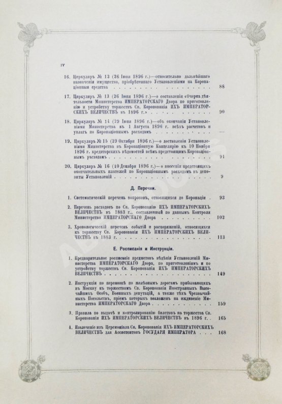 Антикварная книга Погожев, В.П. Очерк деятельности Министерства Императорского Двора по приготовлениям и устройству торжеств Священного коронования их Императорских Величеств в 1896 году