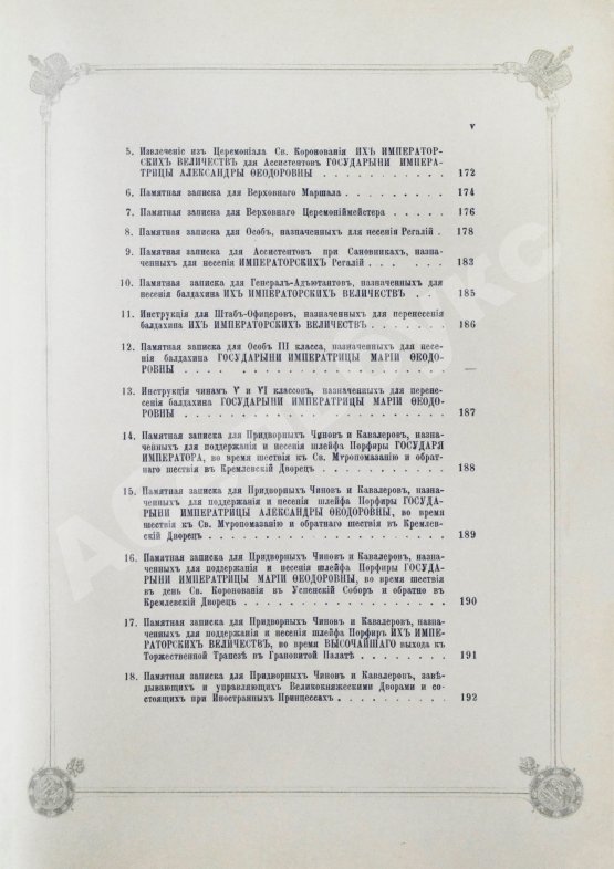Антикварная книга Погожев, В.П. Очерк деятельности Министерства Императорского Двора по приготовлениям и устройству торжеств Священного коронования их Императорских Величеств в 1896 году