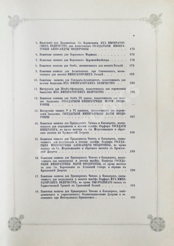 Антикварная книга Погожев, В.П. Очерк деятельности Министерства Императорского Двора по приготовлениям и устройству торжеств Священного коронования их Императорских Величеств в 1896 году