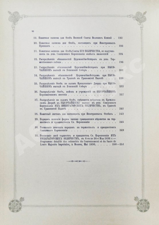 Антикварная книга Погожев, В.П. Очерк деятельности Министерства Императорского Двора по приготовлениям и устройству торжеств Священного коронования их Императорских Величеств в 1896 году