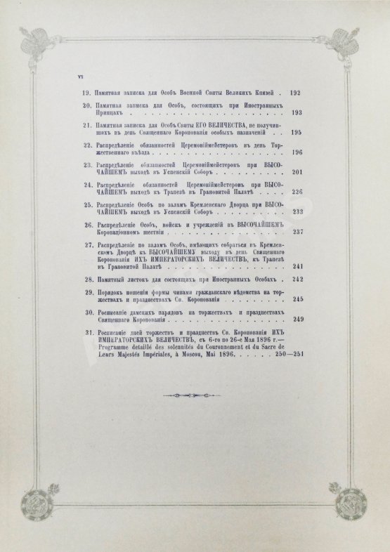 Антикварная книга Погожев, В.П. Очерк деятельности Министерства Императорского Двора по приготовлениям и устройству торжеств Священного коронования их Императорских Величеств в 1896 году