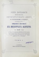 Погожев, В.П. Очерк деятельности Министерства Императорского Двора по приготовлениям и устройству торжеств Священного коронования их Императорских Величеств в 1896 году