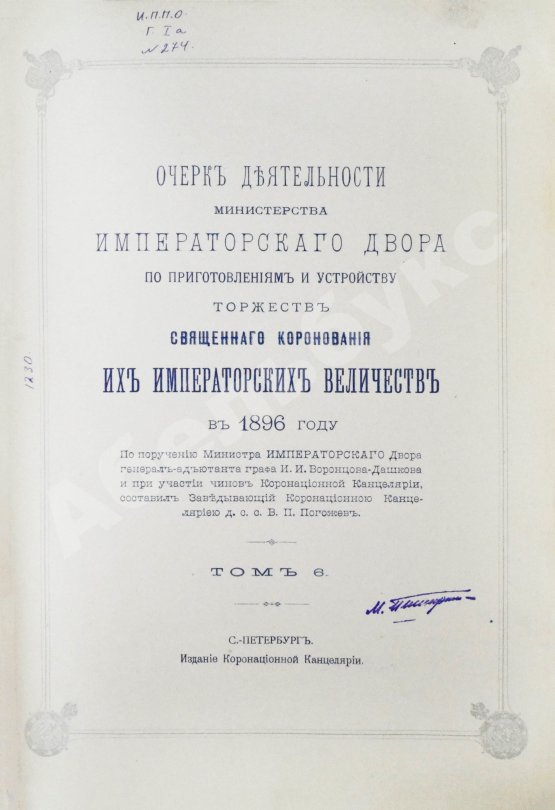 Антикварная книга Погожев, В.П. Очерк деятельности Министерства Императорского Двора по приготовлениям и устройству торжеств Священного коронования их Императорских Величеств в 1896 году