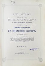 Погожев, В.П. Очерк деятельности Министерства Императорского Двора по приготовлениям и устройству торжеств Священного коронования их Императорских Величеств в 1896 году