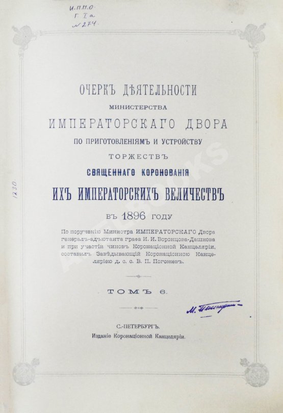 Антикварная книга Погожев, В.П. Очерк деятельности Министерства Императорского Двора по приготовлениям и устройству торжеств Священного коронования их Императорских Величеств в 1896 году