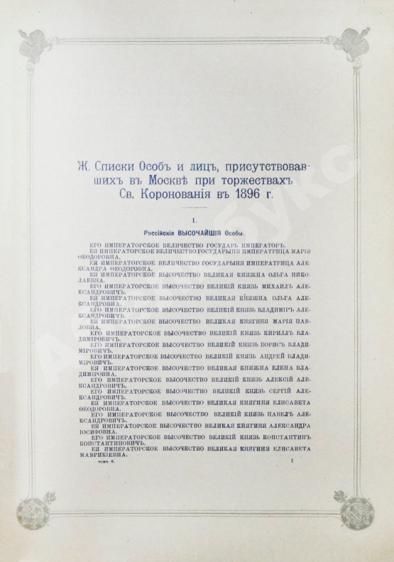 Антикварная книга Погожев, В.П. Очерк деятельности Министерства Императорского Двора по приготовлениям и устройству торжеств Священного коронования их Императорских Величеств в 1896 году