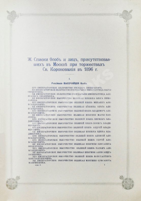 Антикварная книга Погожев, В.П. Очерк деятельности Министерства Императорского Двора по приготовлениям и устройству торжеств Священного коронования их Императорских Величеств в 1896 году