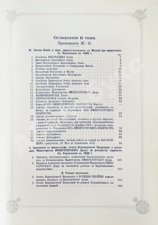 Антикварная книга Погожев, В.П. Очерк деятельности Министерства Императорского Двора по приготовлениям и устройству торжеств Священного коронования их Императорских Величеств в 1896 году