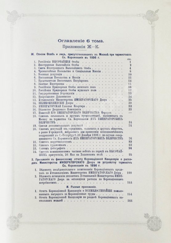 Антикварная книга Погожев, В.П. Очерк деятельности Министерства Императорского Двора по приготовлениям и устройству торжеств Священного коронования их Императорских Величеств в 1896 году