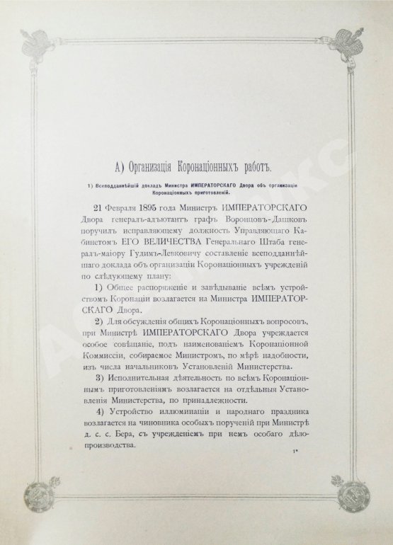 Антикварная книга Погожев, В.П. Очерк деятельности Министерства Императорского Двора по приготовлениям и устройству торжеств Священного коронования их Императорских Величеств в 1896 году