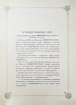 Погожев, В.П. Очерк деятельности Министерства Императорского Двора по приготовлениям и устройству торжеств Священного коронования их Императорских Величеств в 1896 году