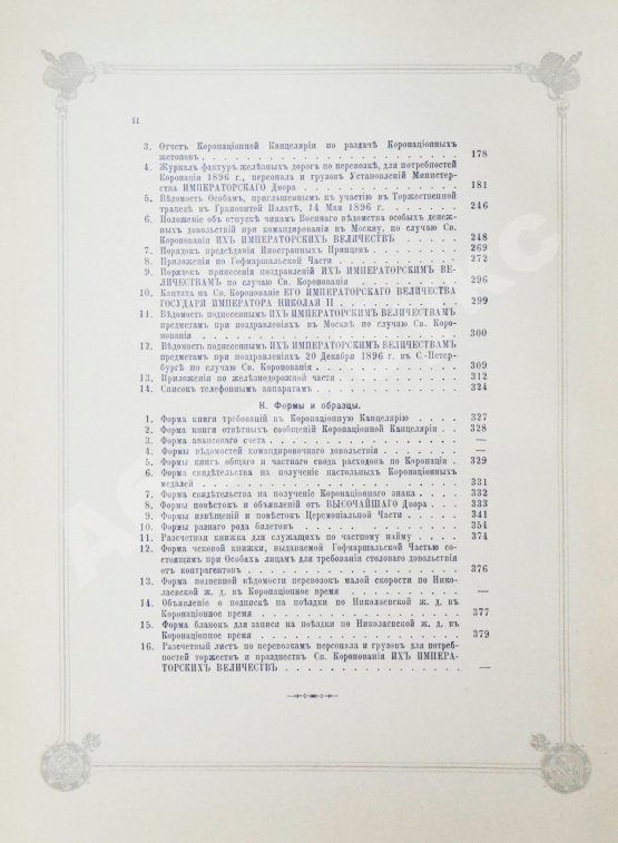 Антикварная книга Погожев, В.П. Очерк деятельности Министерства Императорского Двора по приготовлениям и устройству торжеств Священного коронования их Императорских Величеств в 1896 году
