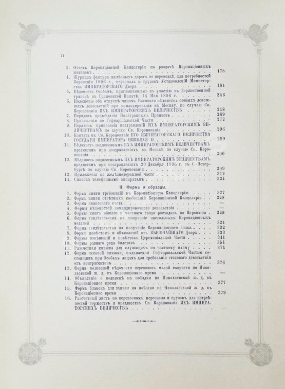 Антикварная книга Погожев, В.П. Очерк деятельности Министерства Императорского Двора по приготовлениям и устройству торжеств Священного коронования их Императорских Величеств в 1896 году