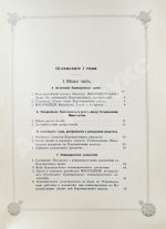 Погожев, В.П. Очерк деятельности Министерства Императорского Двора по приготовлениям и устройству торжеств Священного коронования их Императорских Величеств в 1896 году