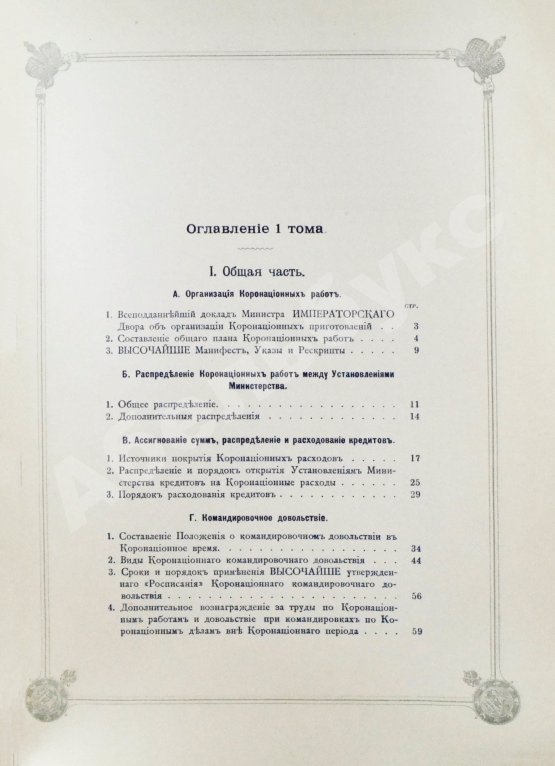 Антикварная книга Погожев, В.П. Очерк деятельности Министерства Императорского Двора по приготовлениям и устройству торжеств Священного коронования их Императорских Величеств в 1896 году