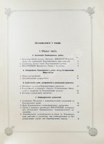 Погожев, В.П. Очерк деятельности Министерства Императорского Двора по приготовлениям и устройству торжеств Священного коронования их Императорских Величеств в 1896 году