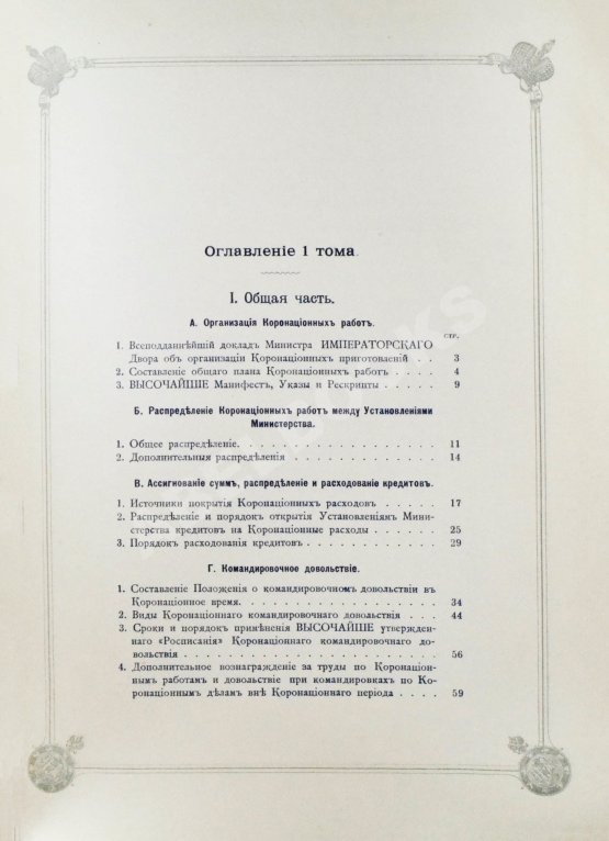 Антикварная книга Погожев, В.П. Очерк деятельности Министерства Императорского Двора по приготовлениям и устройству торжеств Священного коронования их Императорских Величеств в 1896 году