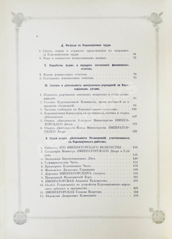 Антикварная книга Погожев, В.П. Очерк деятельности Министерства Императорского Двора по приготовлениям и устройству торжеств Священного коронования их Императорских Величеств в 1896 году